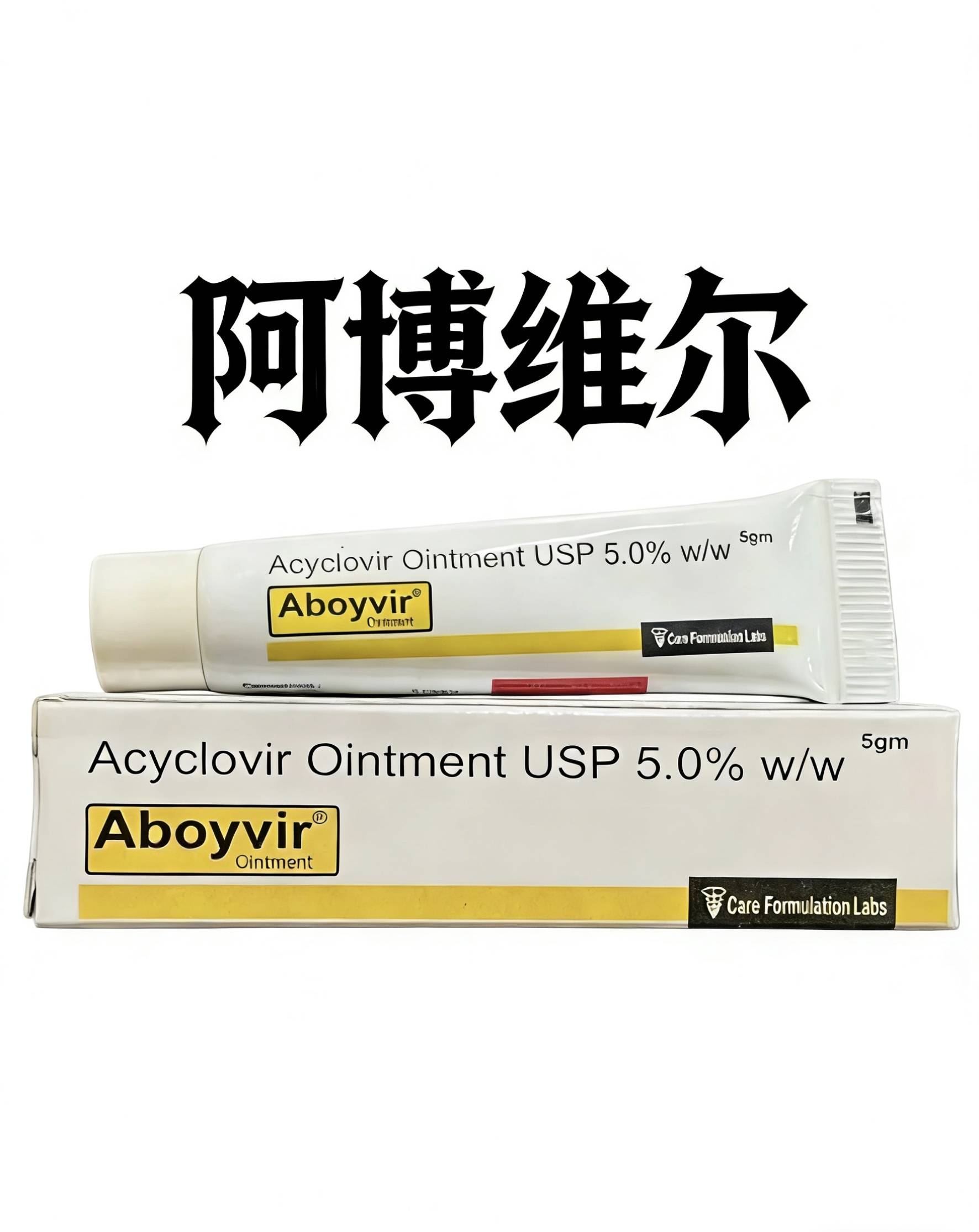 外用阿博维尔（AboVire）治疗单纯疱疹病毒（HSV）感染的临床前研究及机制新探