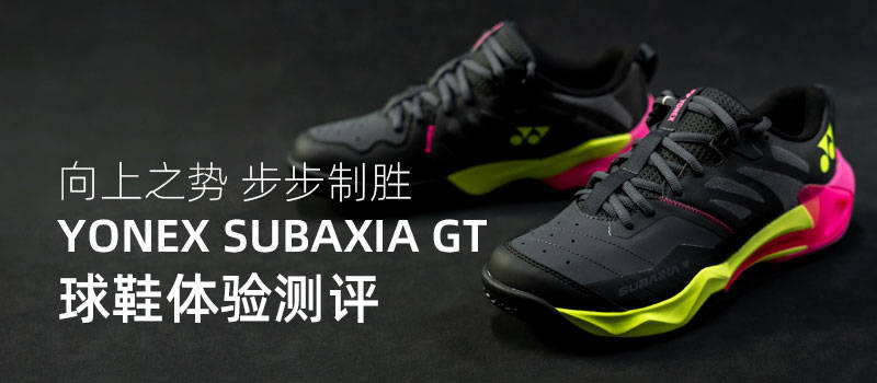 中羽评测｜向上之势 步步制胜 ——YONEX SU