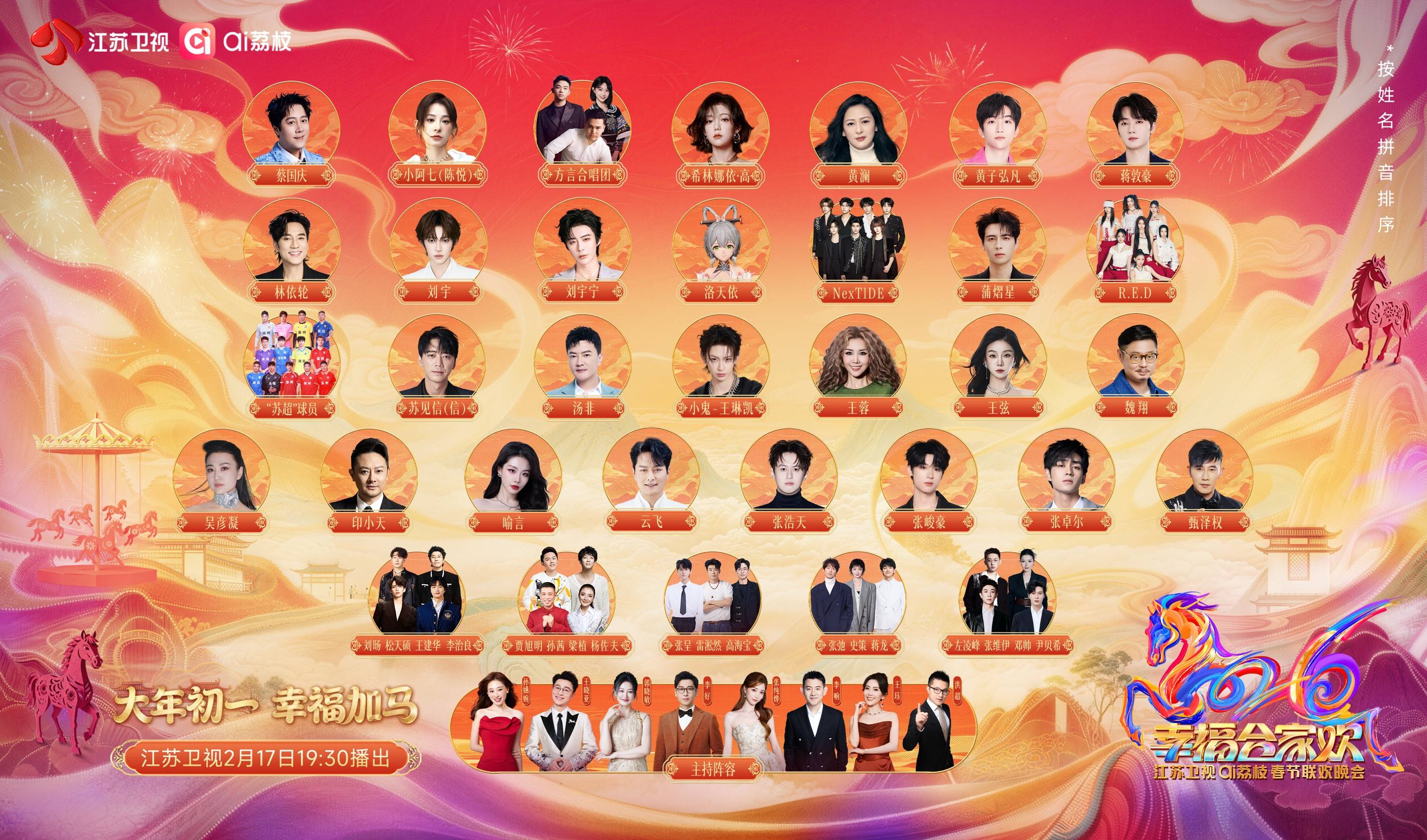 定档大年初一！2026江苏卫视AI荔枝春晚全阵容官宣封面图