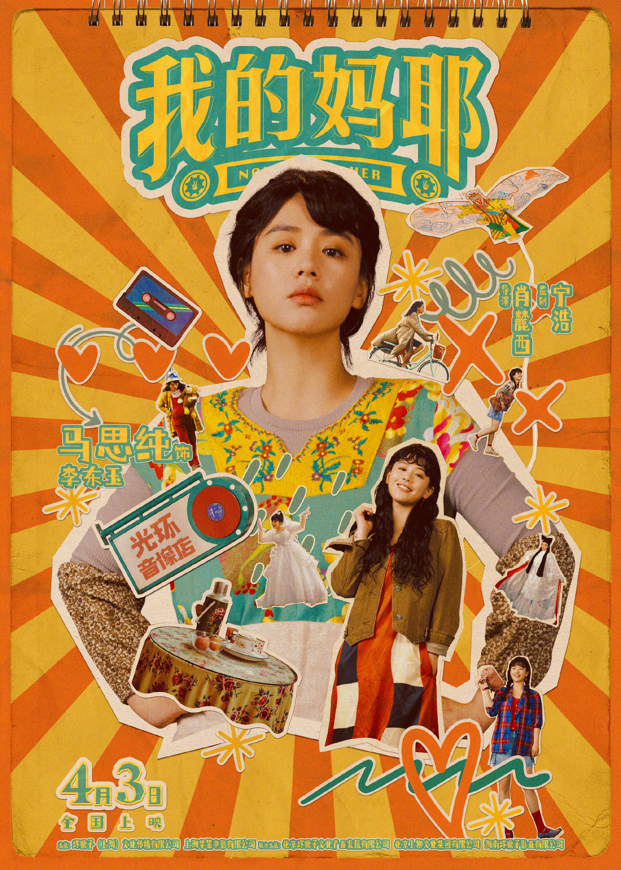 喜剧电影《我的妈耶》发布角色海报 马思纯白客黄明昊等复古多巴胺造型亮相封面图