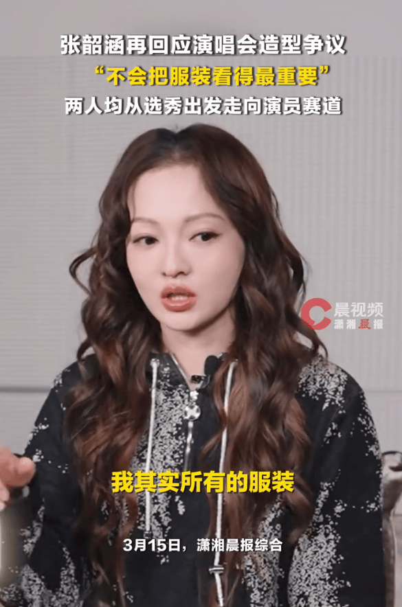 张韶涵再回应演唱会造型争议：不会把服装看得最重要 