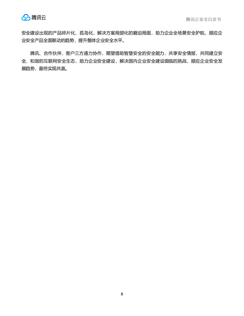 腾讯云安全团队腾讯研究院安全研究中心:腾讯云安全白皮书_08.png