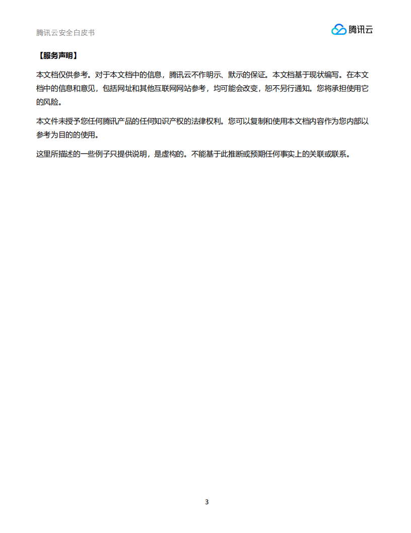 腾讯云安全团队腾讯研究院安全研究中心:腾讯云安全白皮书_03.png