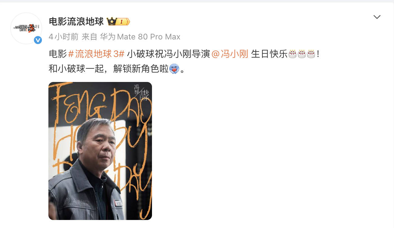 电影《流浪地球3》官宣冯小刚参演 角色定妆照首曝身着UEG制服