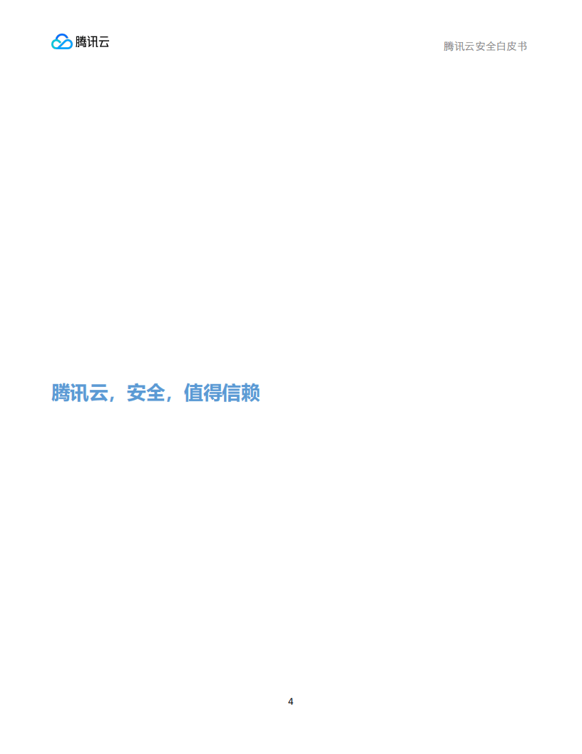 腾讯云安全团队腾讯研究院安全研究中心:腾讯云安全白皮书_04.png