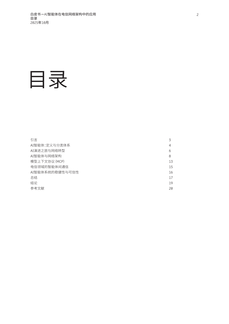 AI智能体在电信网络架构中的应用_02.png