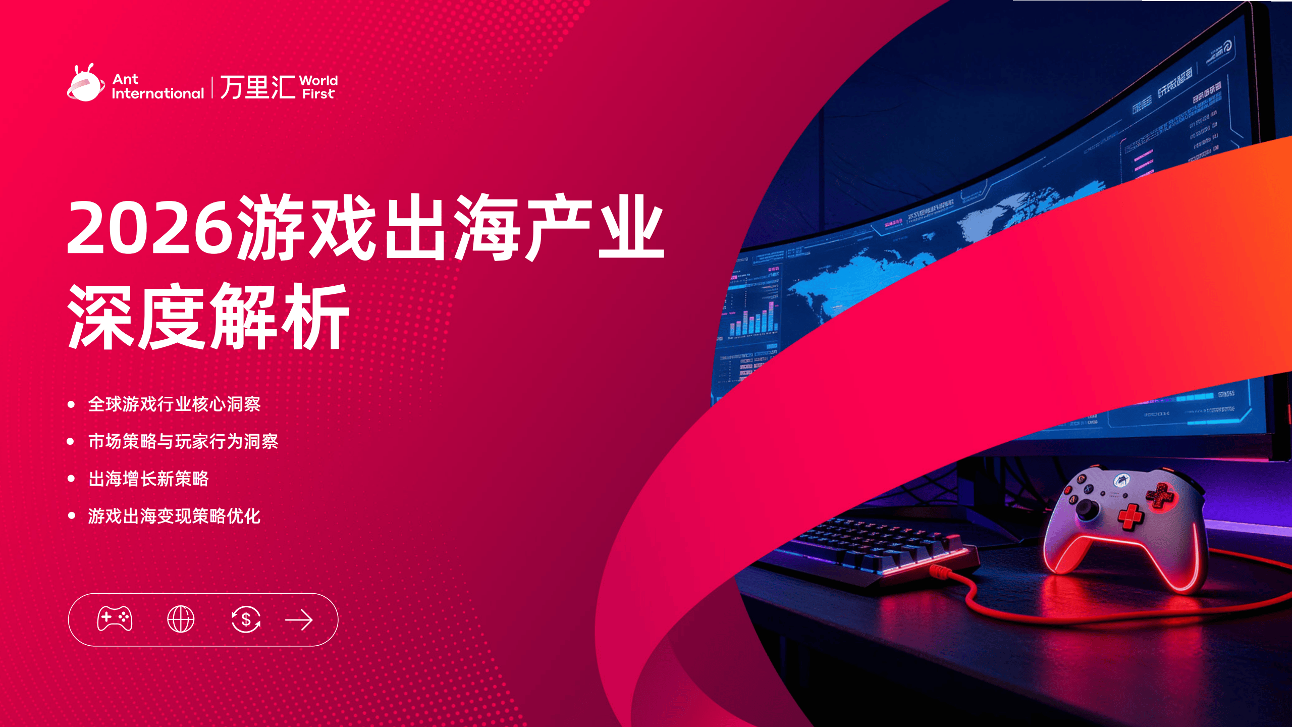 万里汇：2026游戏出海产业深度解析报告