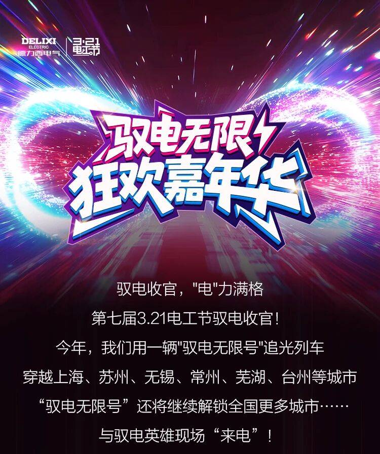 3.21电工节丨驭电无限，感谢每一个“来电”的你