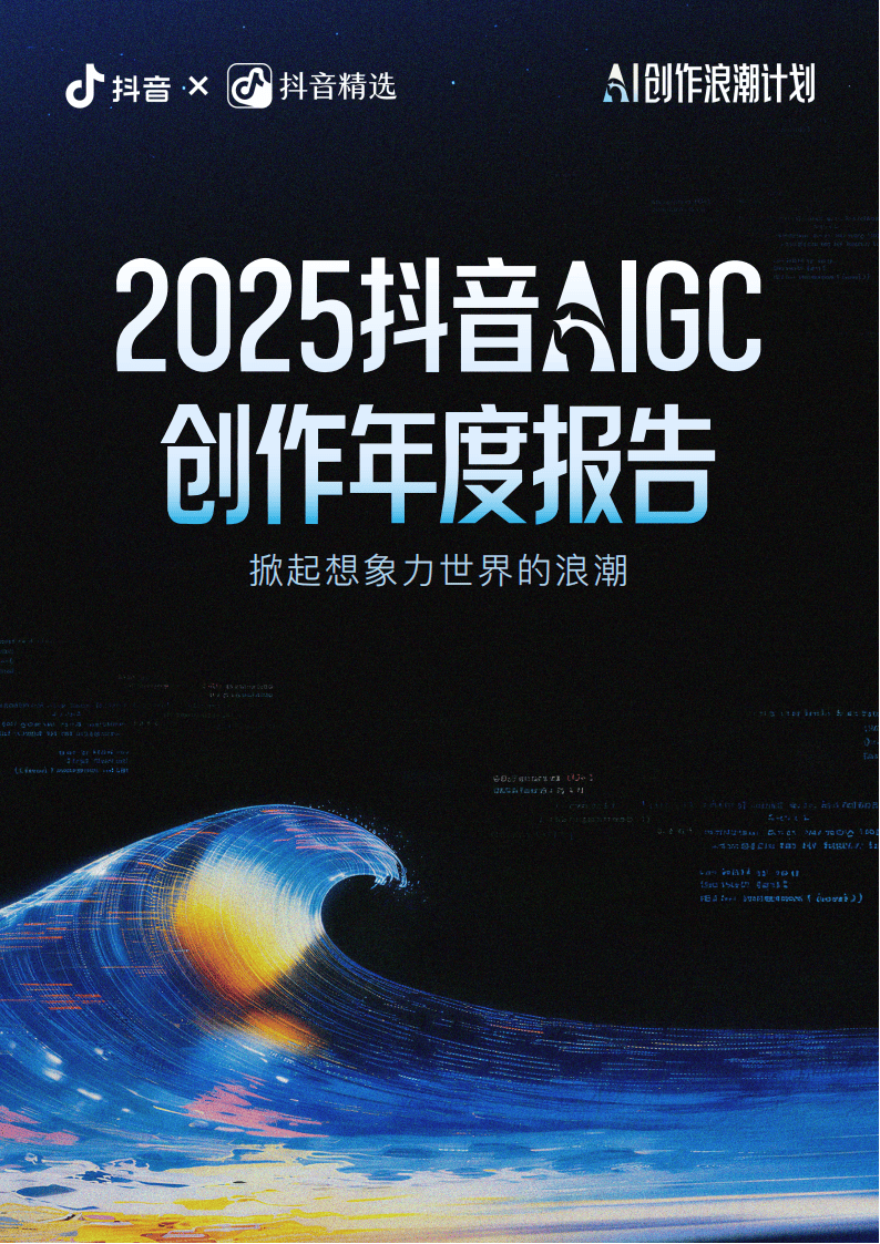 抖音：2025抖音AIGC创作年度报告