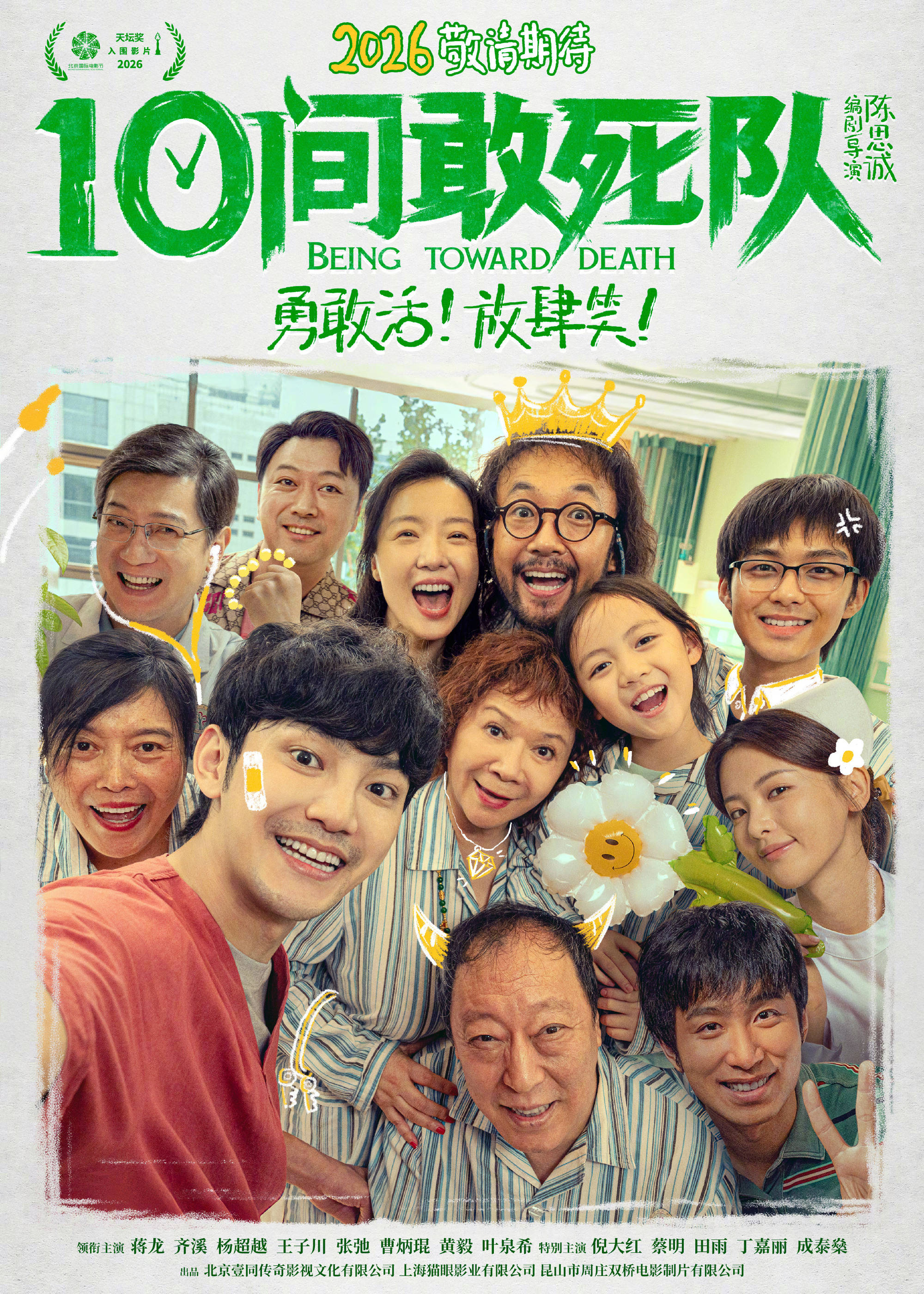 陈思诚新片《10间敢死队》入围北影节天坛奖首曝预告 蒋龙齐溪杨超越等上演笑泪交织的生命喜剧