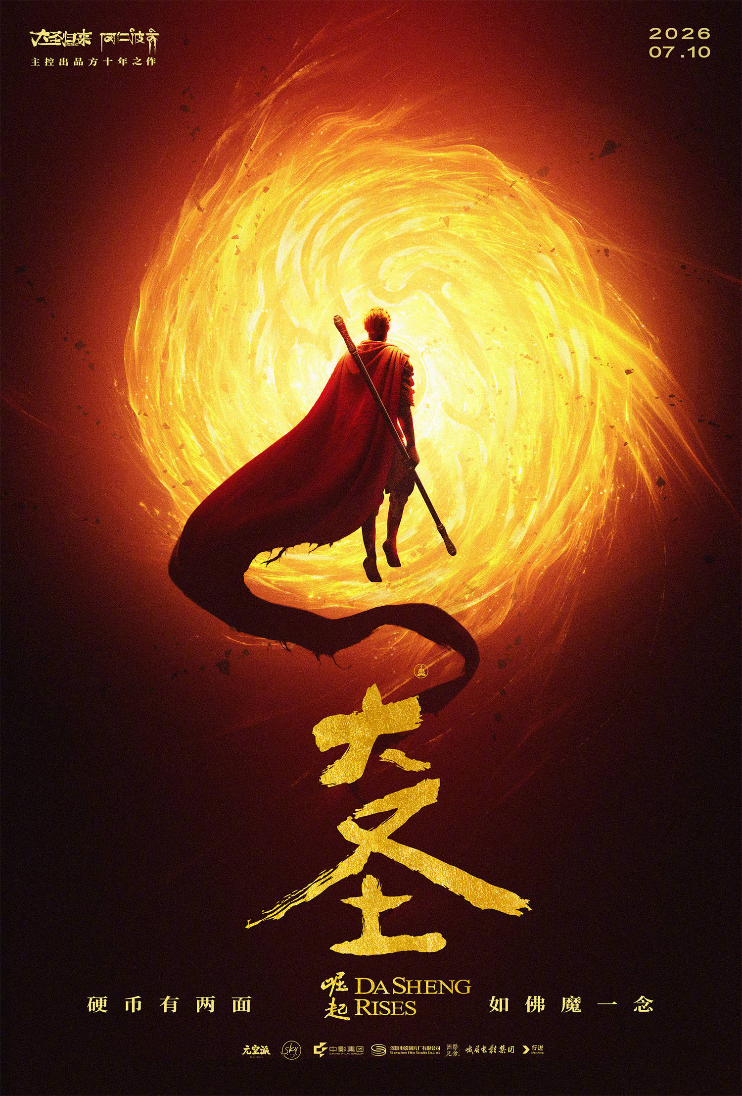 动画电影《大圣崛起》官宣定档7月10日暑期上映 大圣11年后再走英雄之路