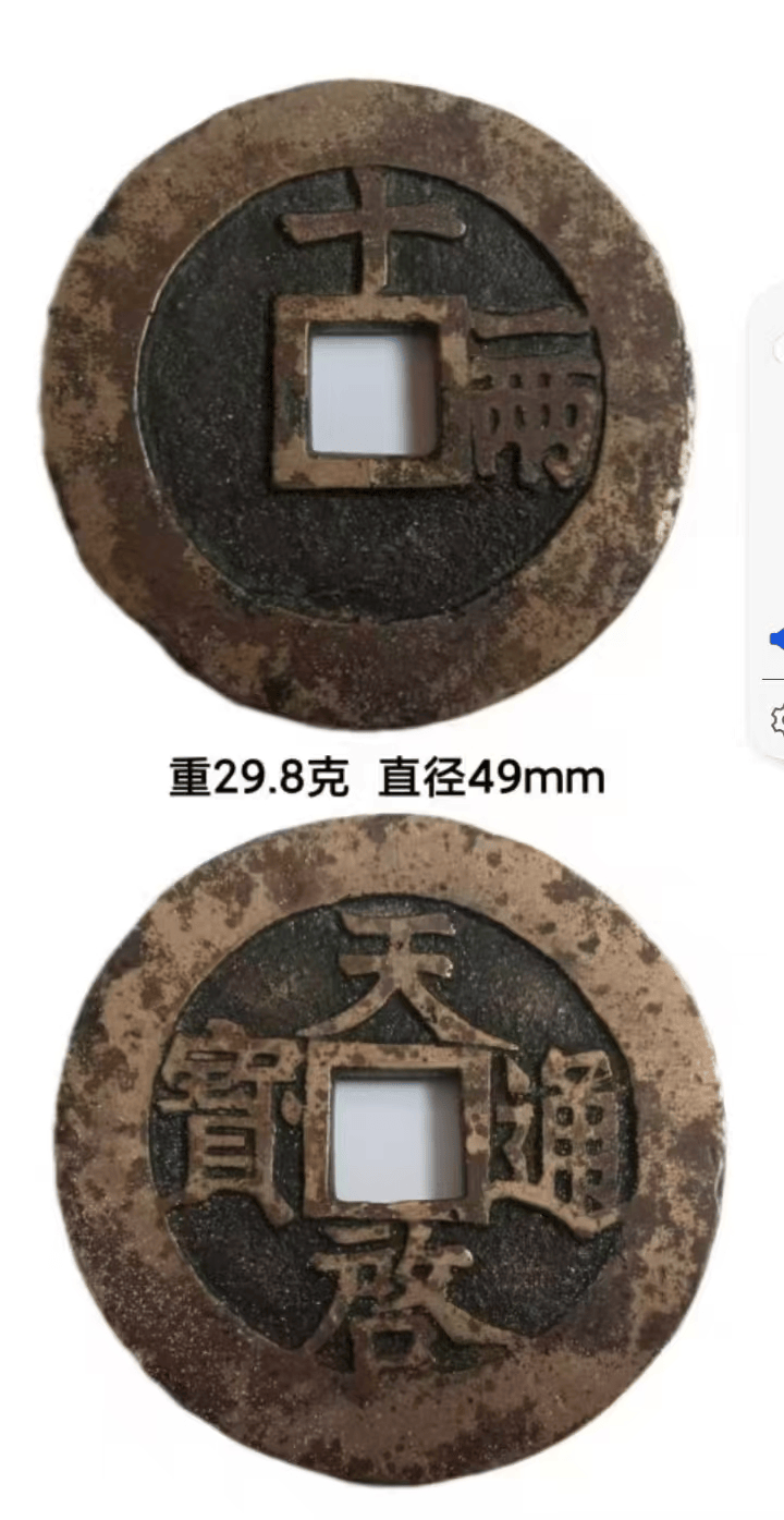 天启遗珍——天启通宝背十一两鉴赏