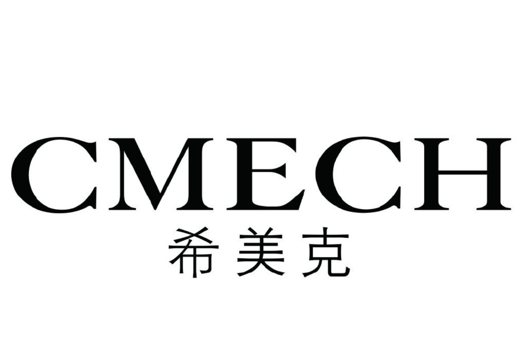 CMECH希美克