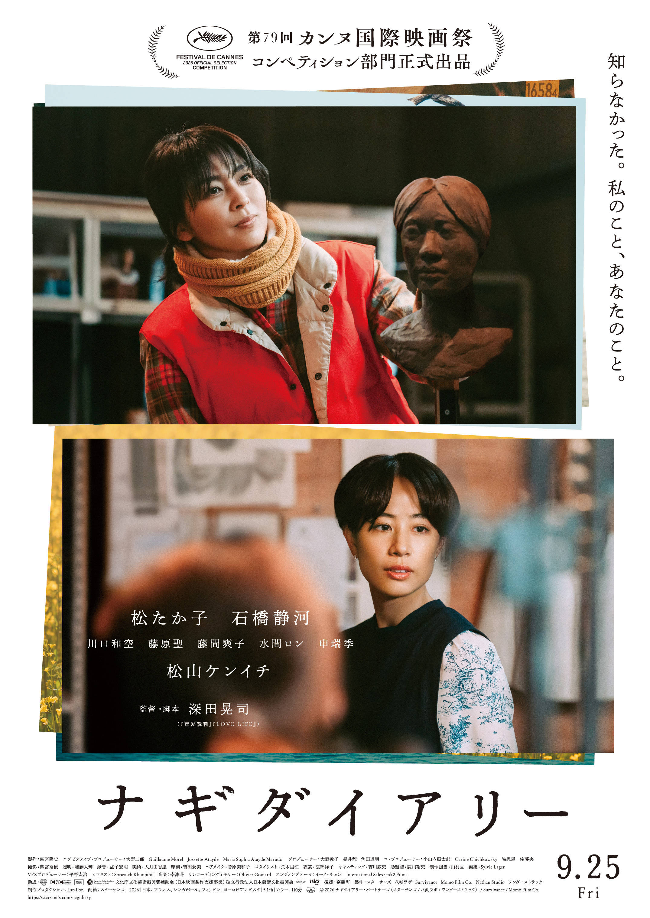 深田晃司入围戛纳主竞赛新片《凪日记》发布预告 松隆子、石桥静河、松山研一主演