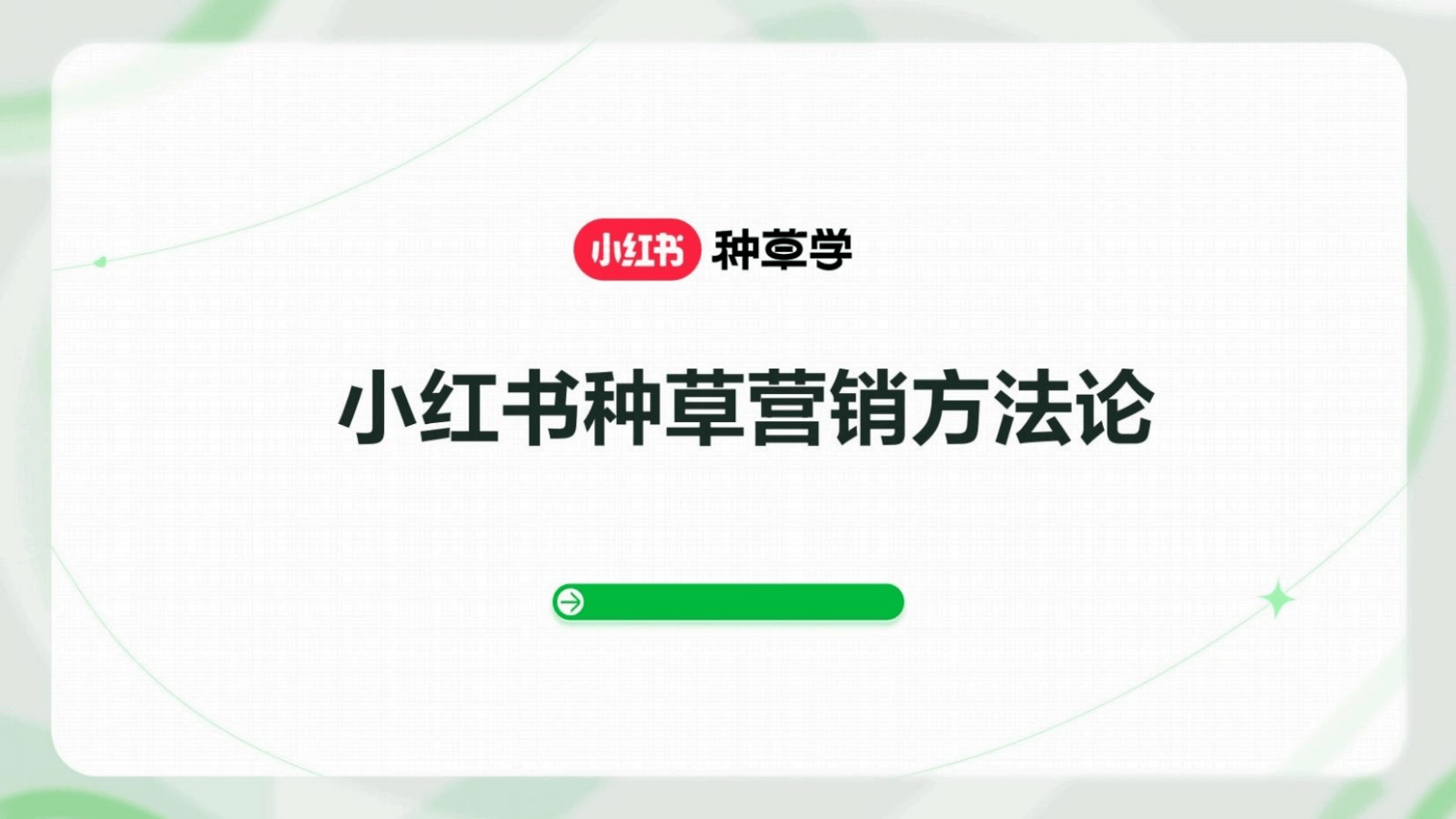 2026小红书种草营销方法论-小红书种草学_01.png