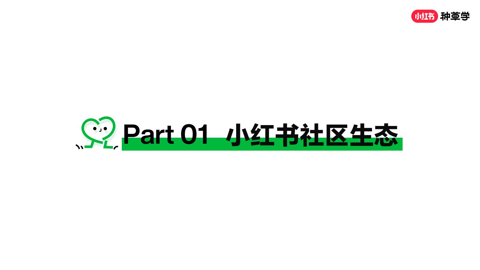 2026小红书种草营销方法论-小红书种草学_04.png