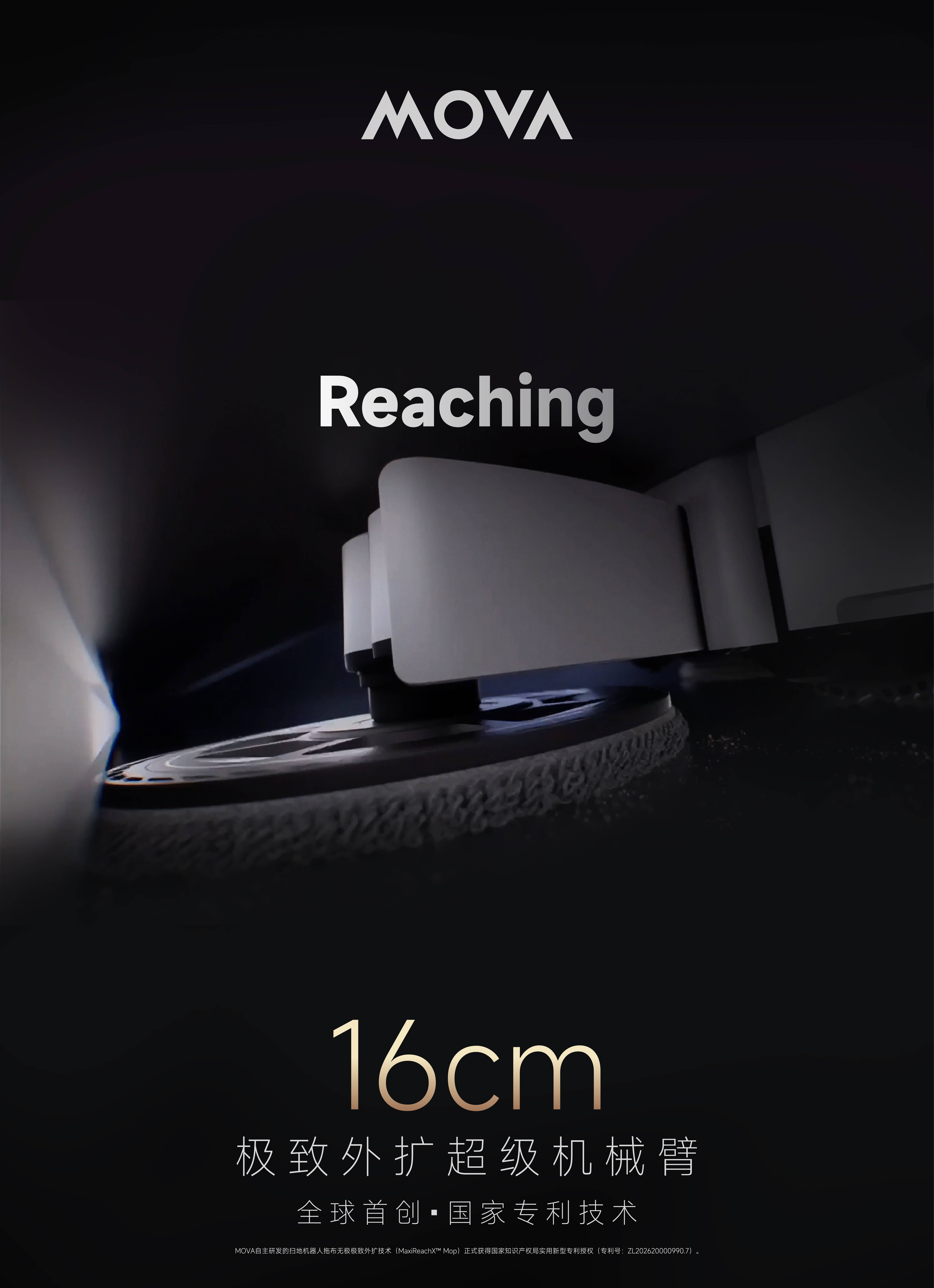 《MOVA全球首创技术获批国家专利！16cm极致外扩超级机械臂重构清洁边界》