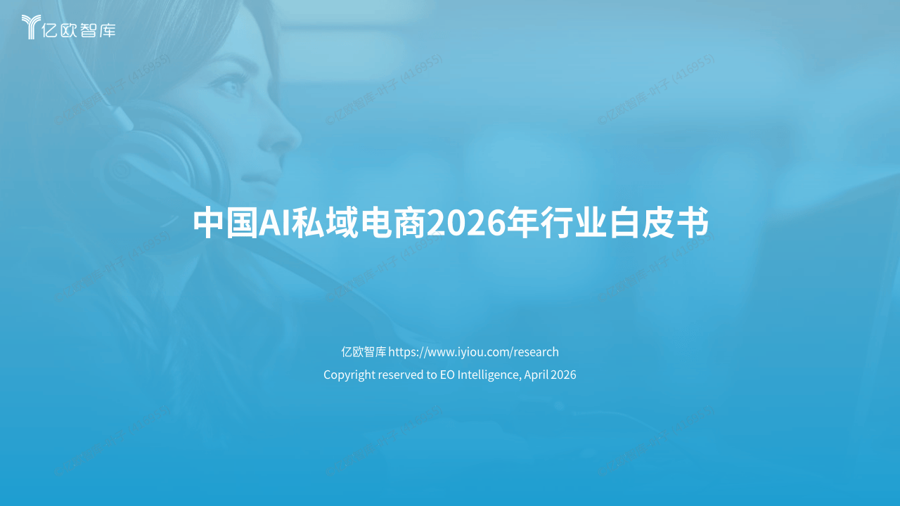 电商运营：中国AI私域电商2026行业白皮书_01.png