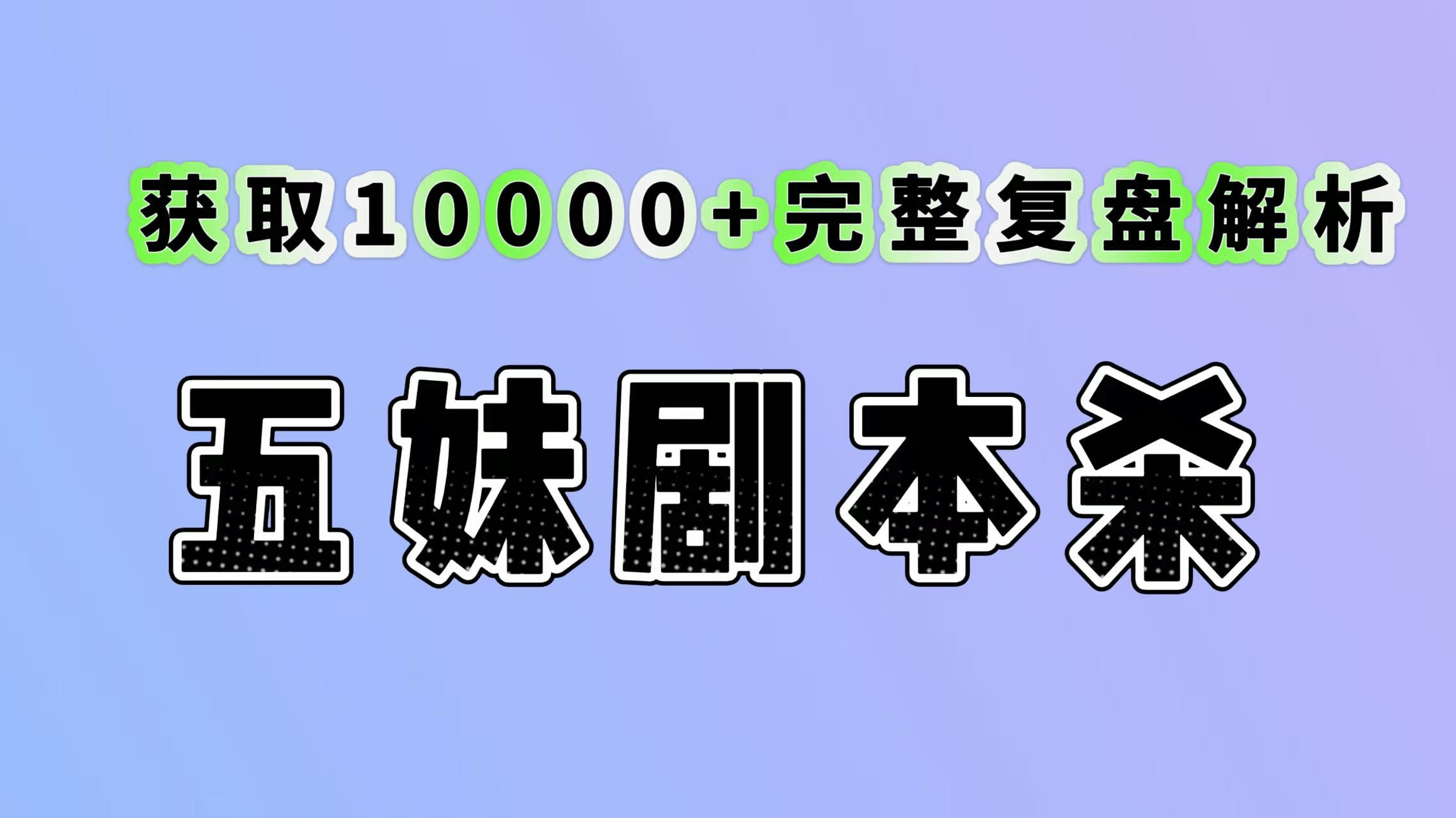 《演员请就位》剧本杀复盘真相：任务线索+凶手身份