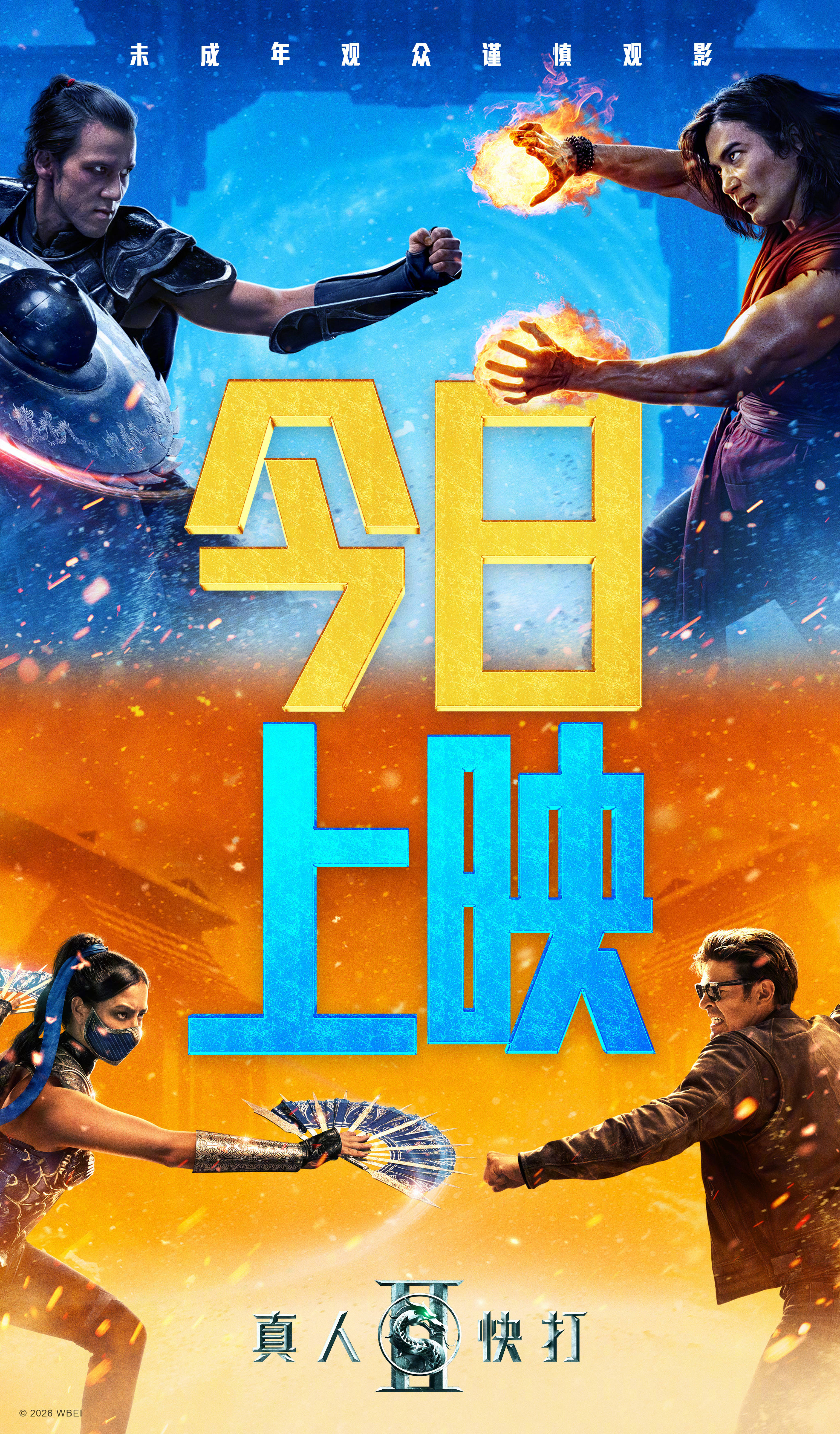 格斗游戏改编R级动作片《真人快打2》今日上映 致命格斗赛正式开打