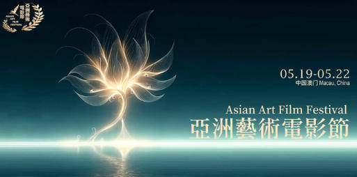 亚洲艺术电影节澳门启幕 肖战携新作角逐影帝