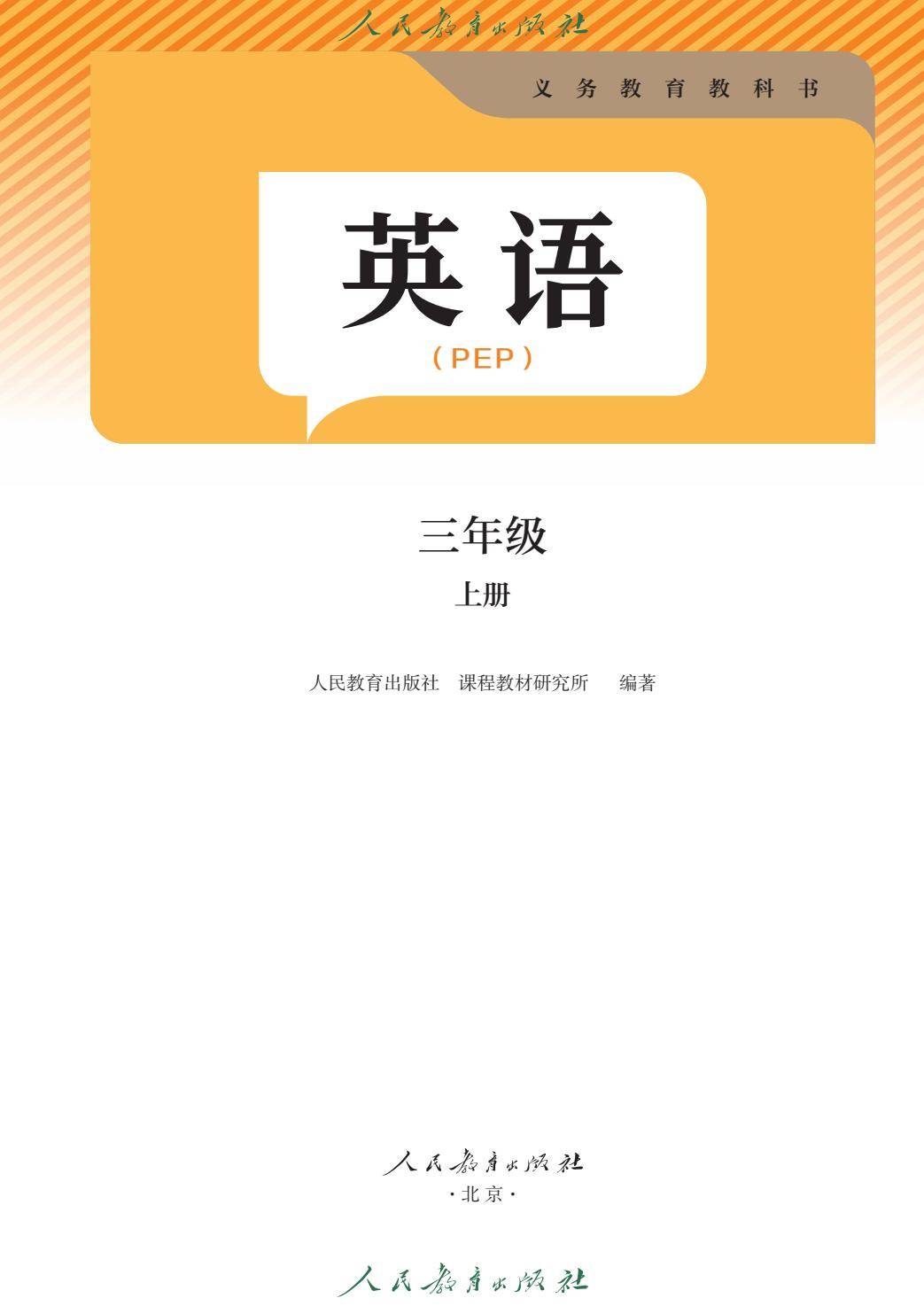 新版教材丨人教PEP版3年级英语上册 电子课本（高清版）-逐页转图片-00001.jpg