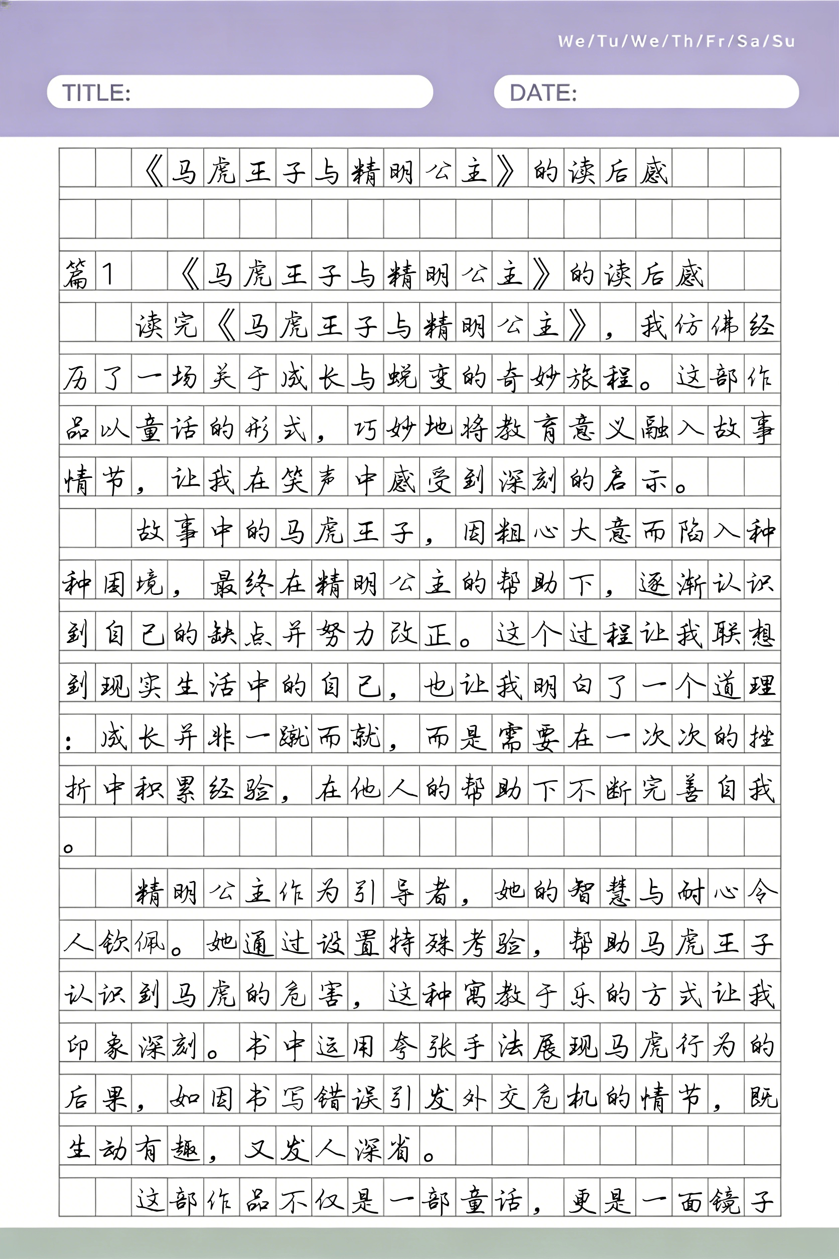 硬笔字帖：《马虎王子与精明公主》读后感