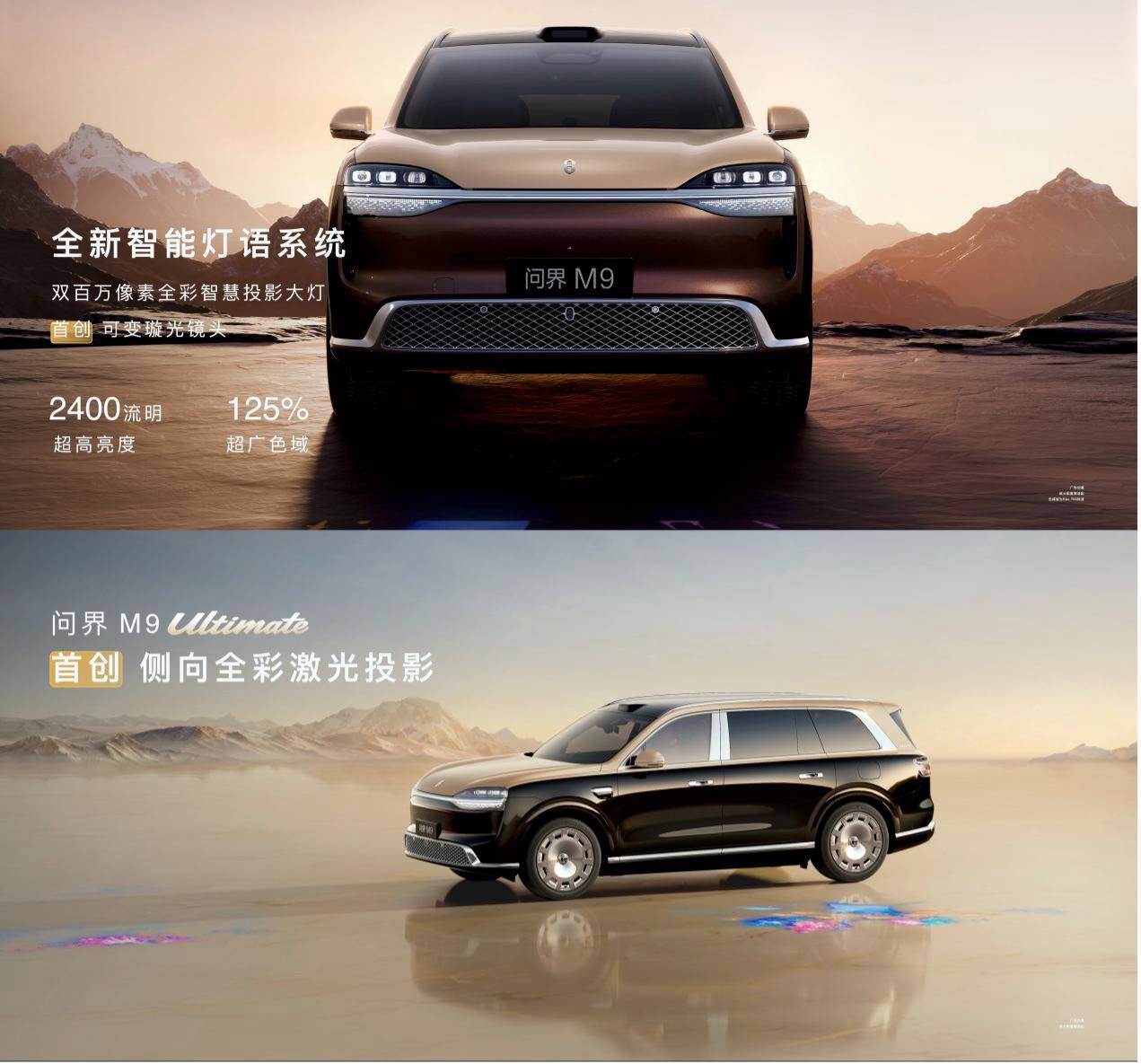 《百项创新领世而上，全新一代问界M9定义豪华智能出行新标杆》