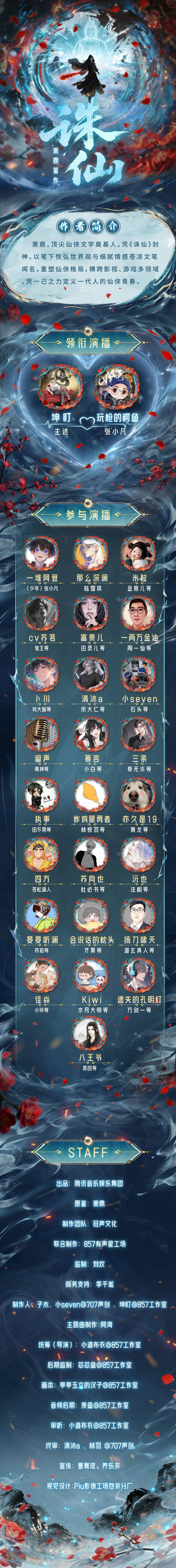 《诛仙》有声剧重置版重磅上线 坤盯担任制作人兼旁白
