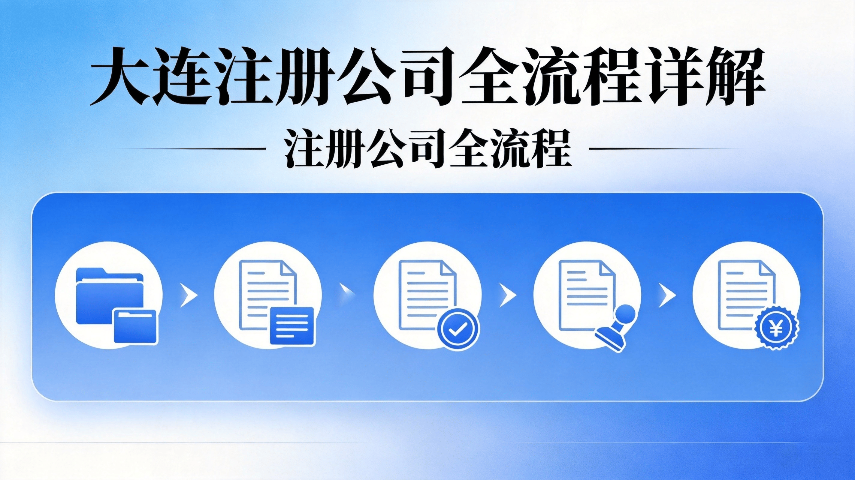 大连公司注册流程图