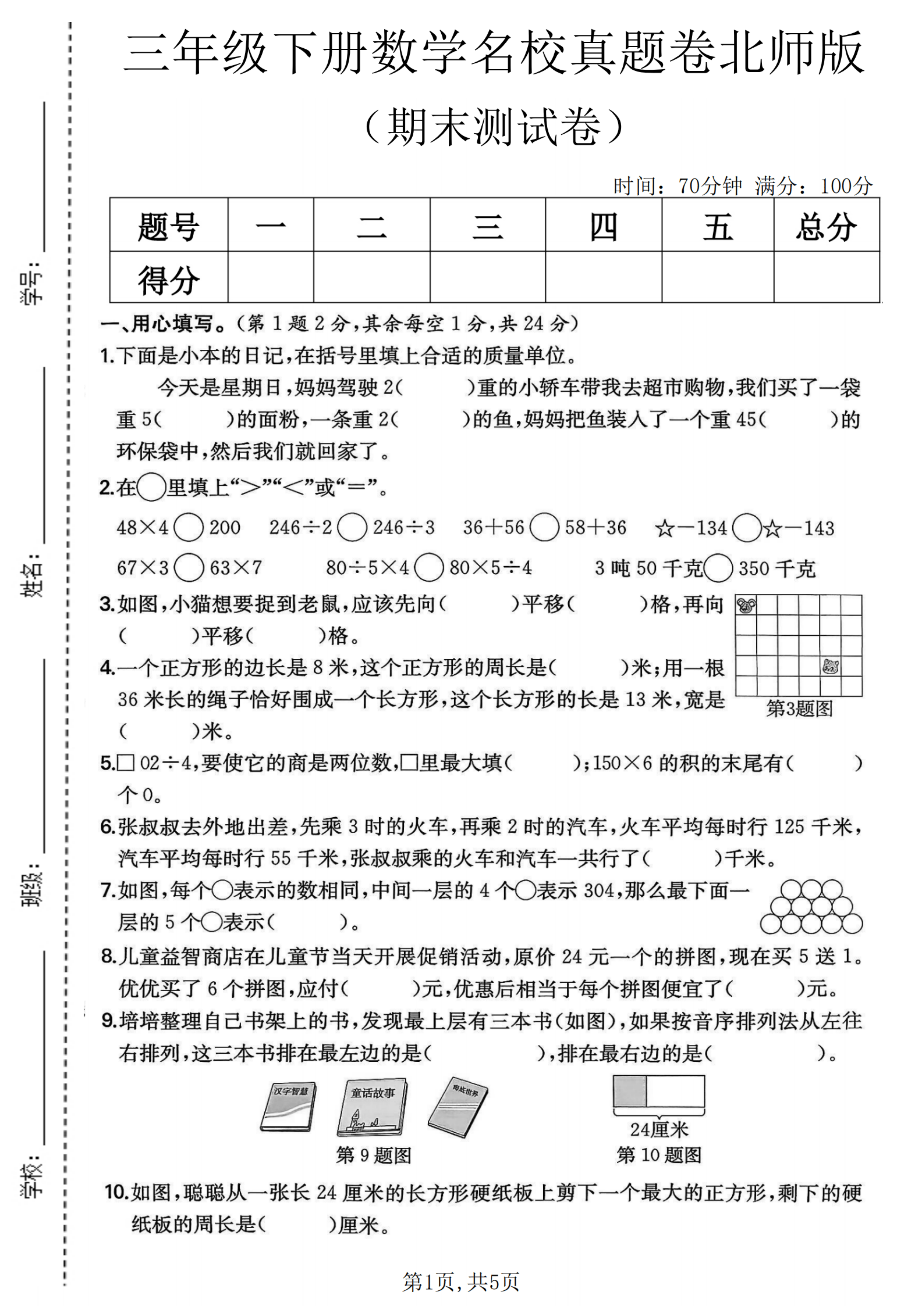 三下丨数学 期末名校真题卷1（北师大版）_01.png