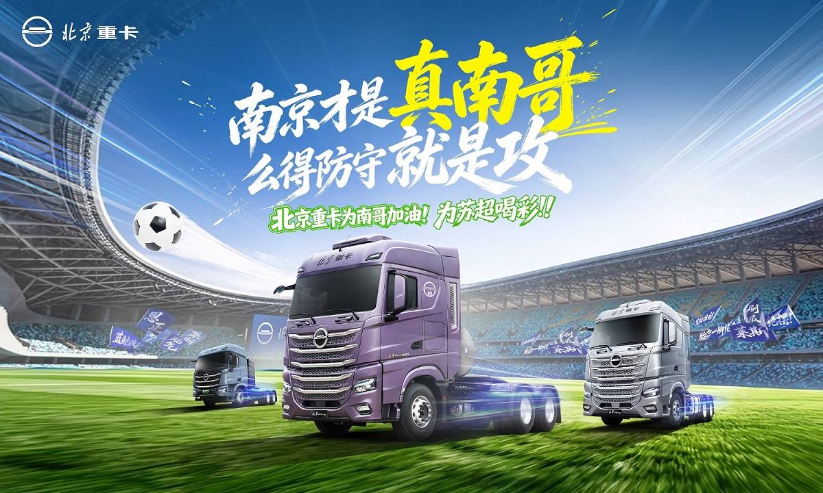 北京重卡惊现南京奥体中心，为南京队加油，为苏超喝彩