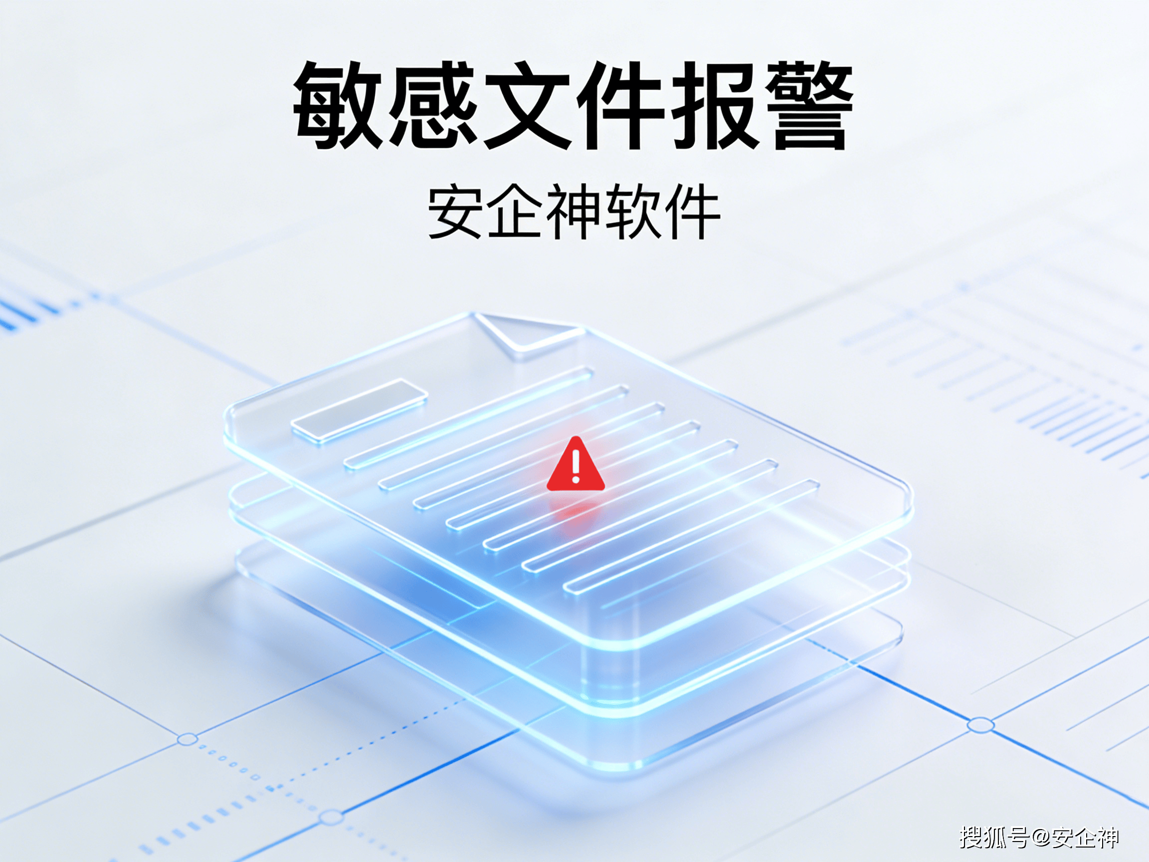 敏感文件报警7.png