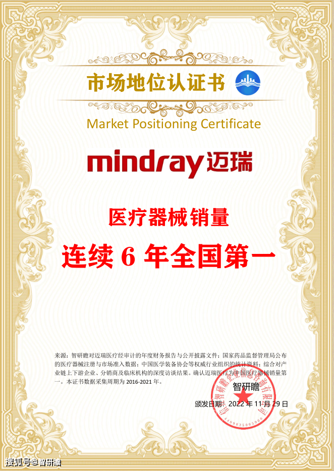 行业市场地位认证——迈瑞医疗医疗器械销量连续6年全国第一.png