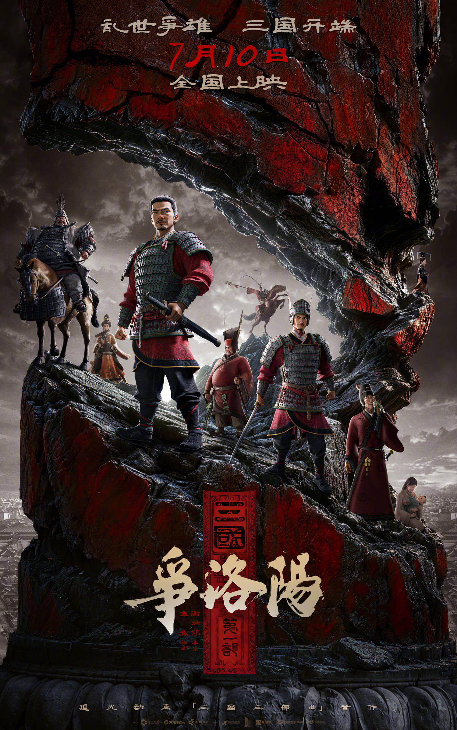 《三国第一部:争洛阳》发布“乱世争雄”终极海报 汉室岌岌可危群雄生死博弈