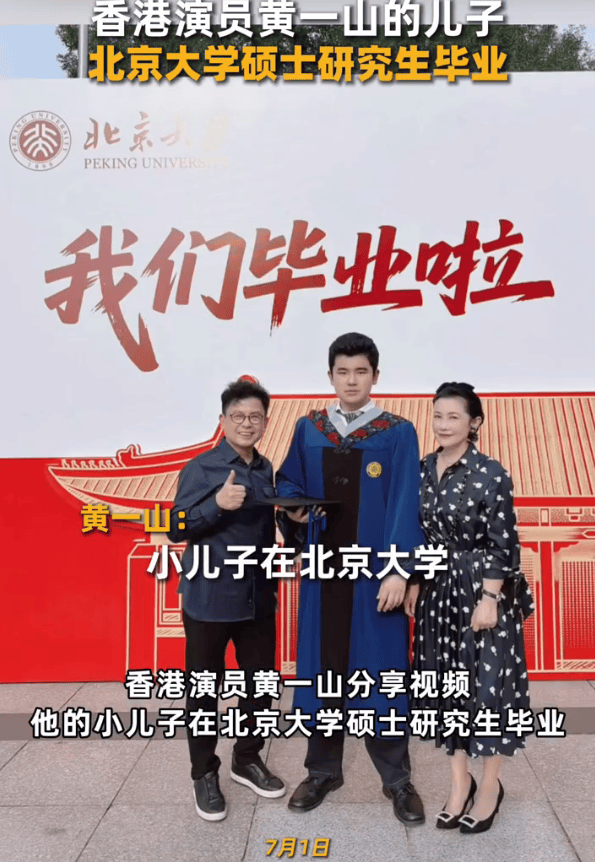 《逃学威龙》演员黄一山分享喜讯!称小儿子北大硕士毕业
