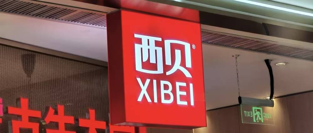 西贝00.jpg