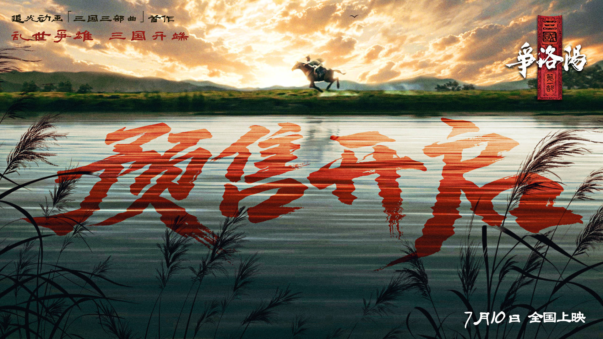 追光动画新作《三国第一部:争洛阳》预售开启 片尾曲《临江仙·滚滚长江东逝水》唤醒几代人的三国记忆