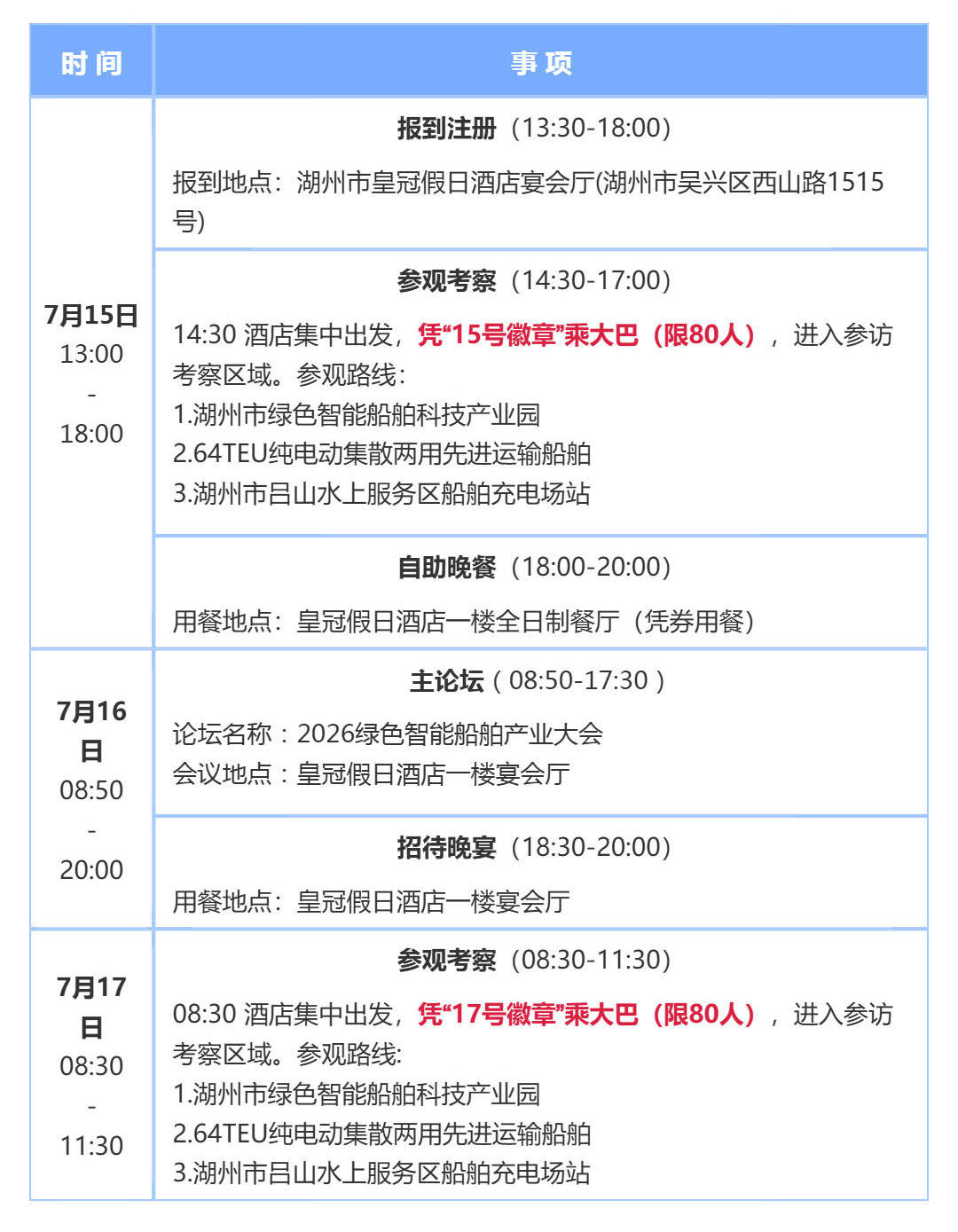 （1）最终日程 _ “2026绿色智能船舶产业大会”将于7月15-17日在湖州召开_壹伴长图-(1)_02.jpg