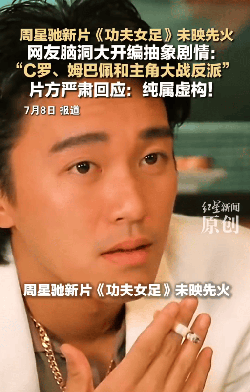 周星驰《功夫女足》片方辟谣C罗姆巴佩参演：纯属虚构