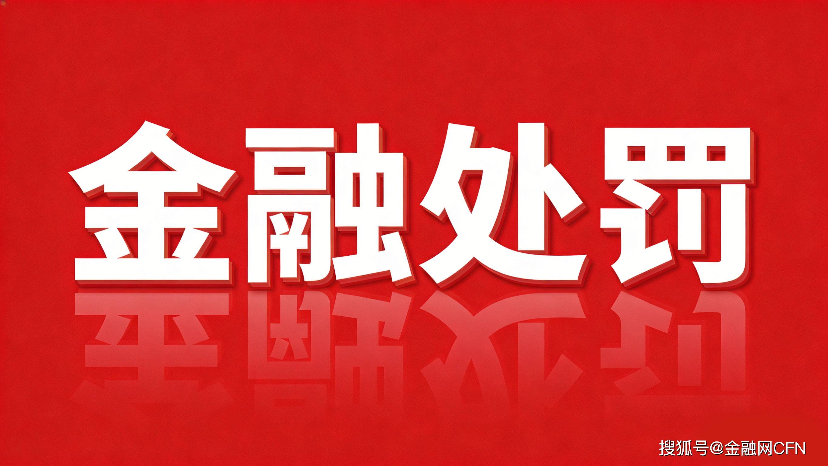 金融处罚-3.jpg