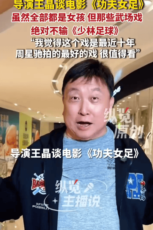 王晶称《功夫女足》武戏不输《少林足球》:这是最近十年周星驰拍得最好的戏