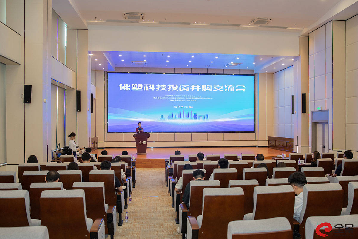 佛塑科技投资并购交流会在佛山成功举办-会场.jpg