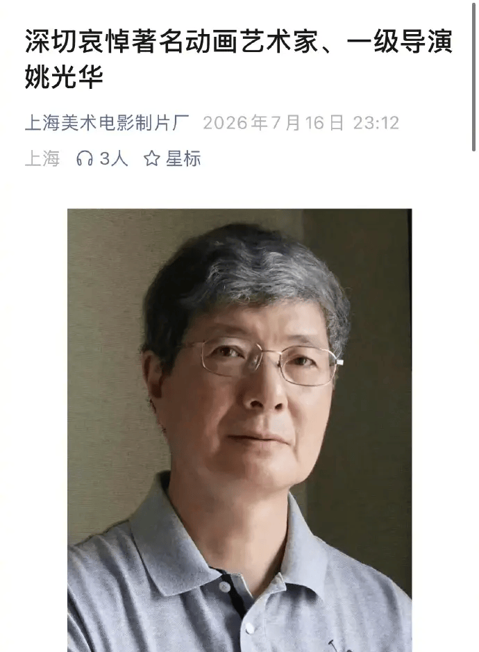 动画艺术家姚光华离世 曾执导《舒克和贝塔》等作品