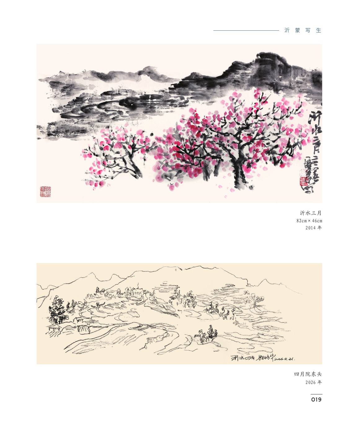 《沂蒙驼踪——颜培华革命老区写生》画集选赏第二辑