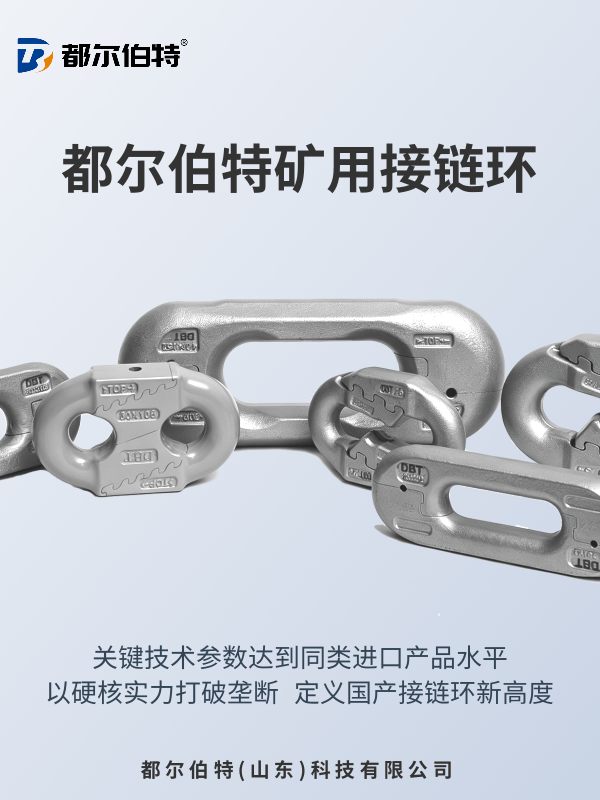 矿用接链环热门品牌推荐,都尔伯特,进口品质,国产价格