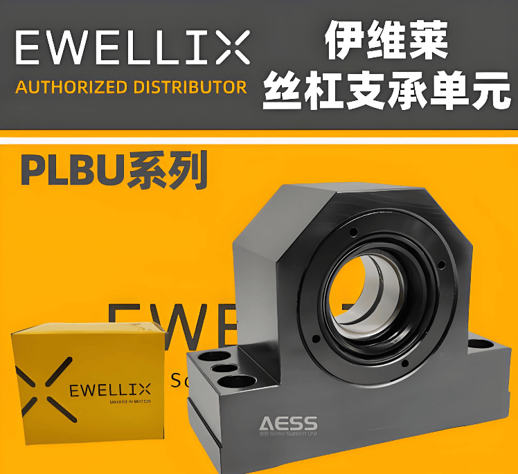 伊维莱 Ewellix