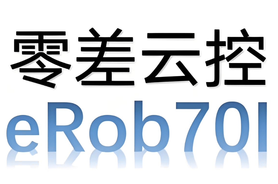 零差云控