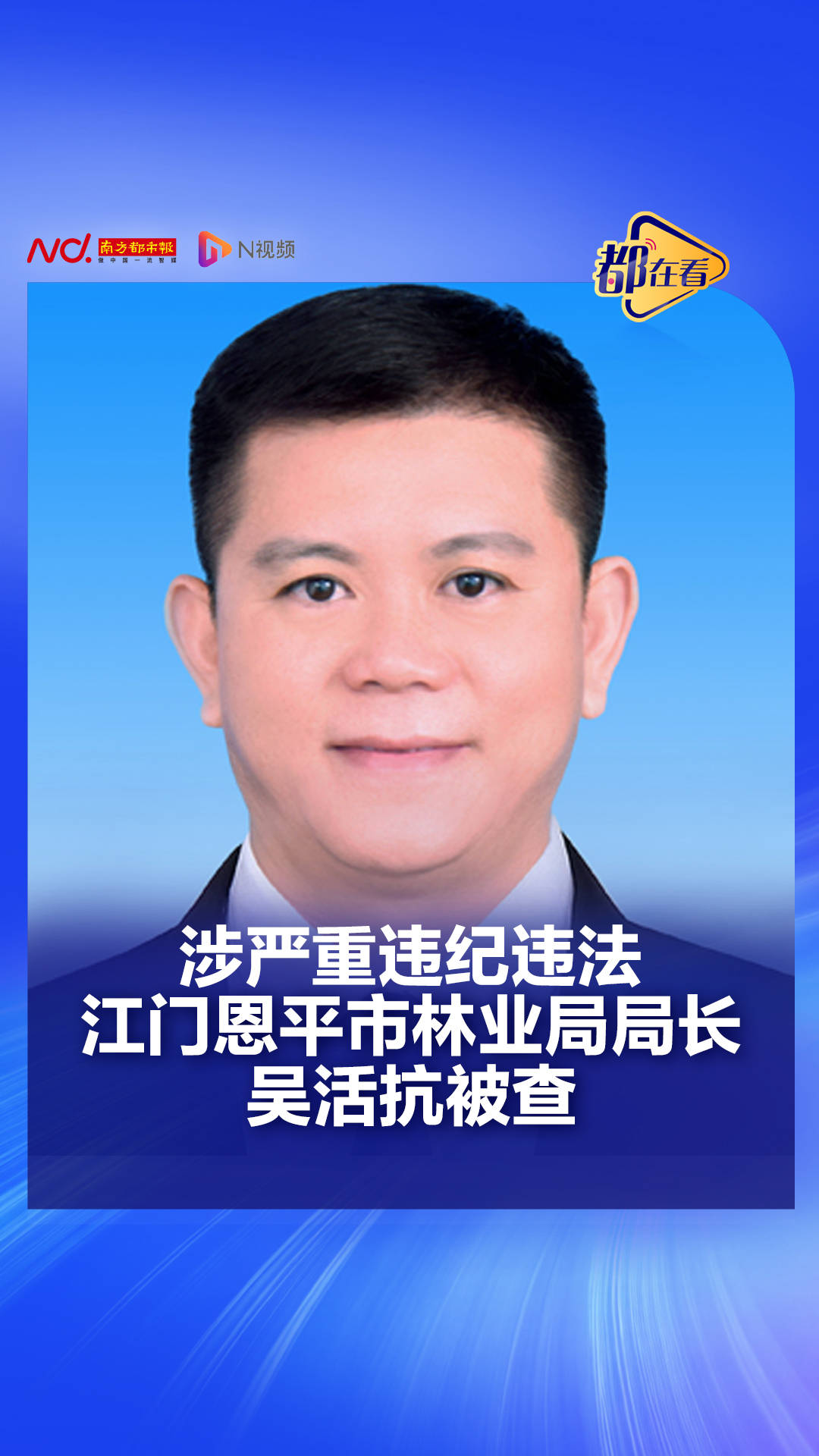 涉严重违纪违法，江门恩平市林业局局长吴活抗被查.jpg
