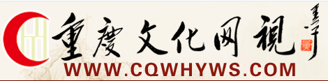 重庆文化网视网站.png
